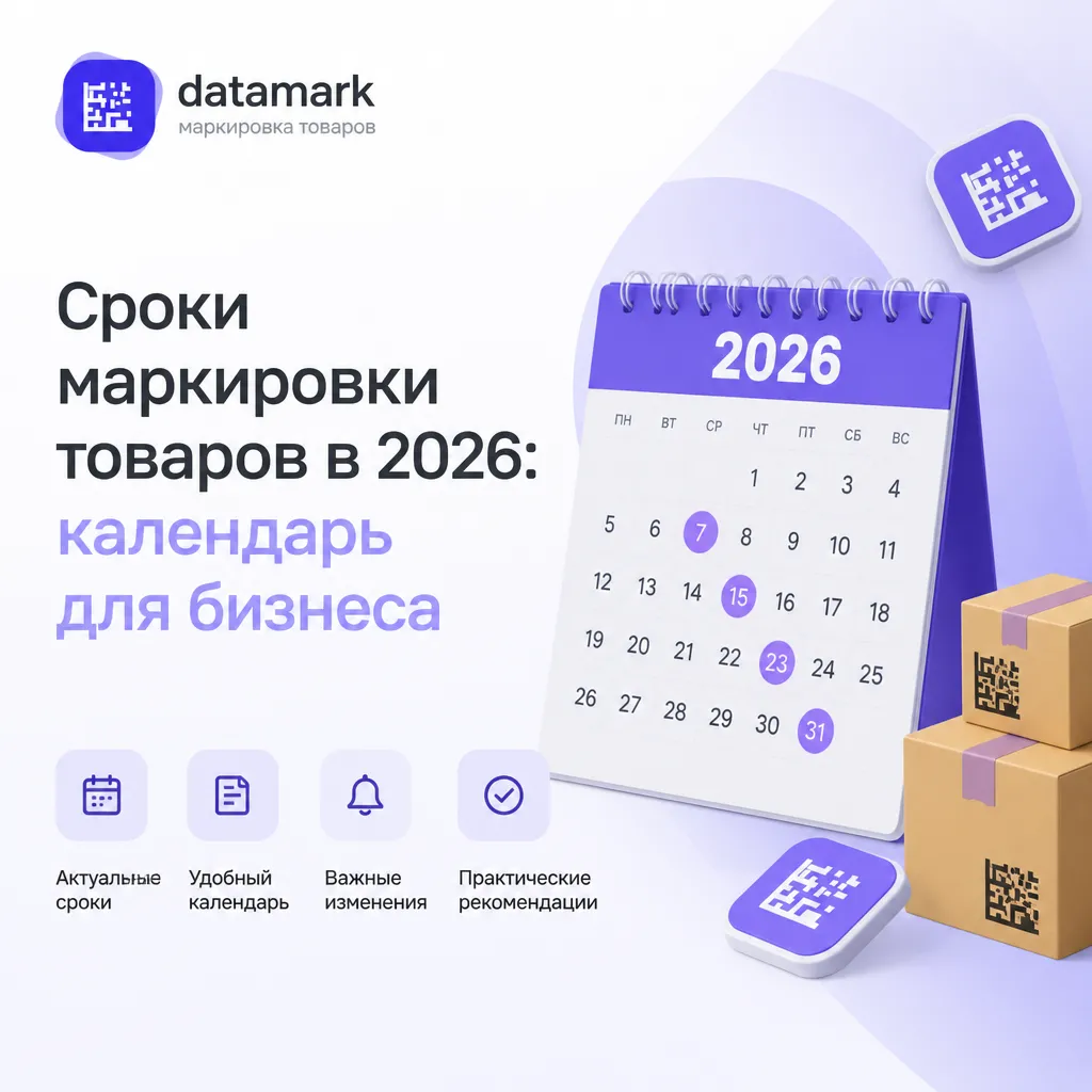 Сроки маркировки товаров в 2026: календарь для бизнеса