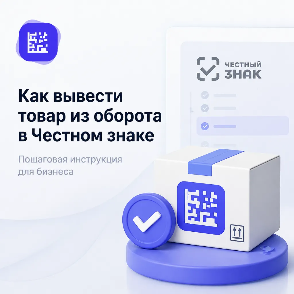 Как вывести товар из оборота в Честном знаке
