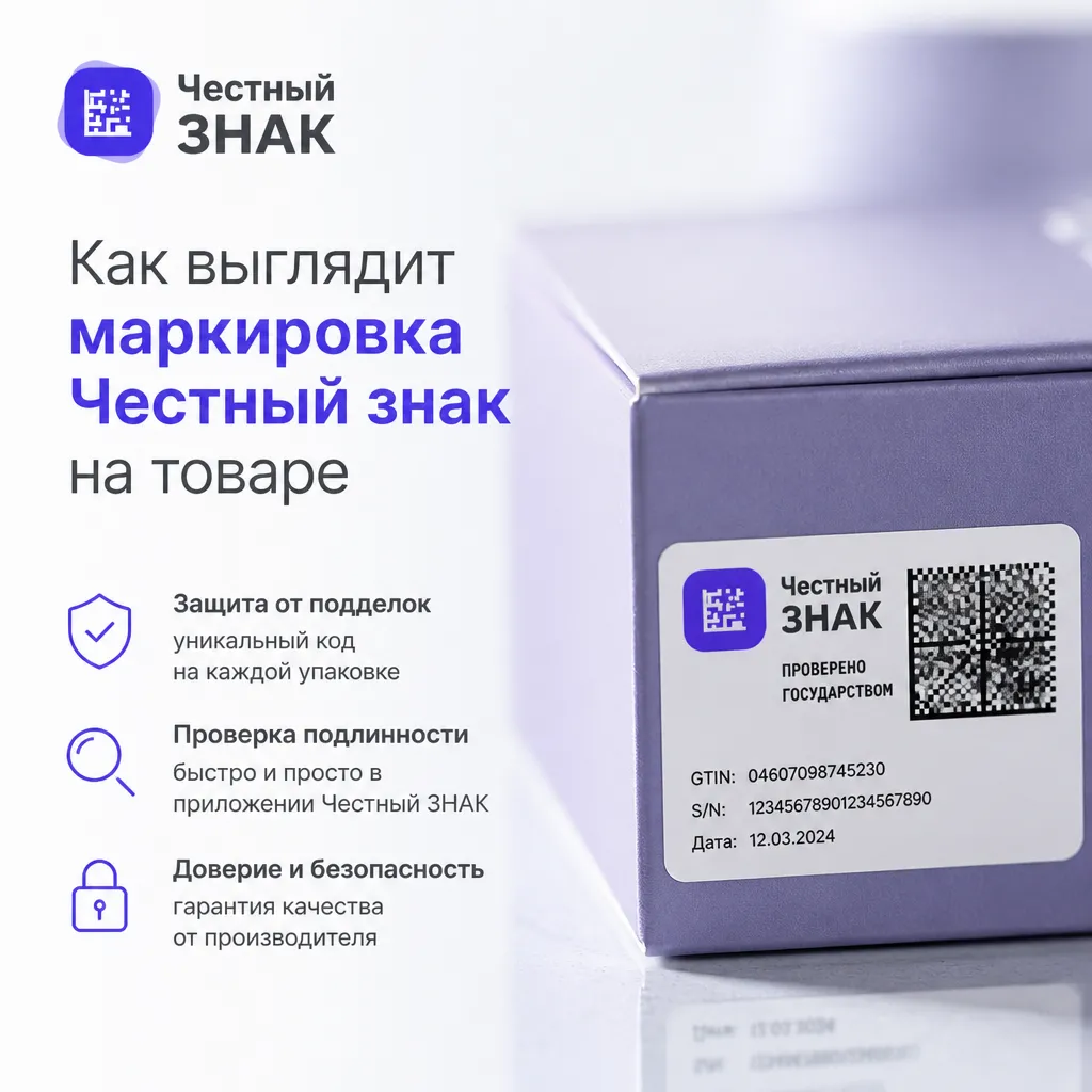 Как выглядит маркировка Честный знак на товаре
