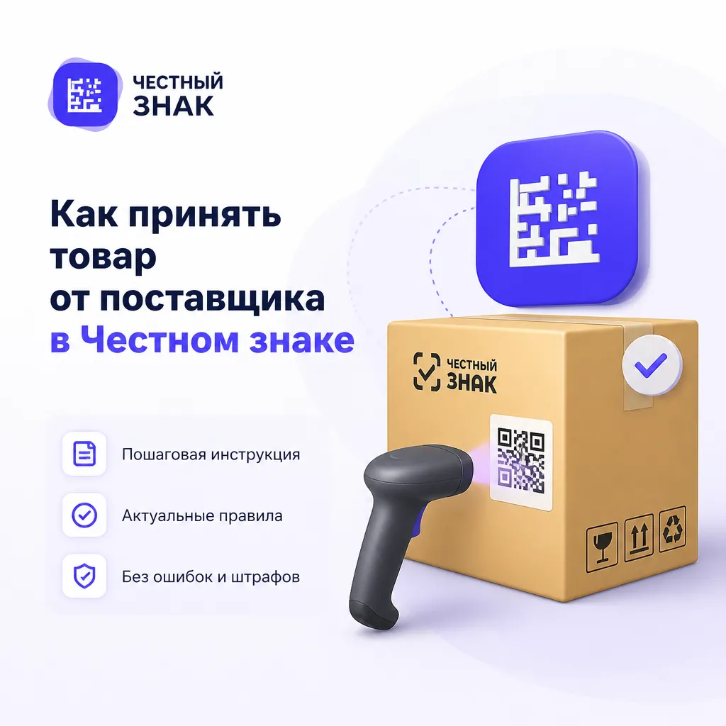 Как принять товар от поставщика в Честном знаке
