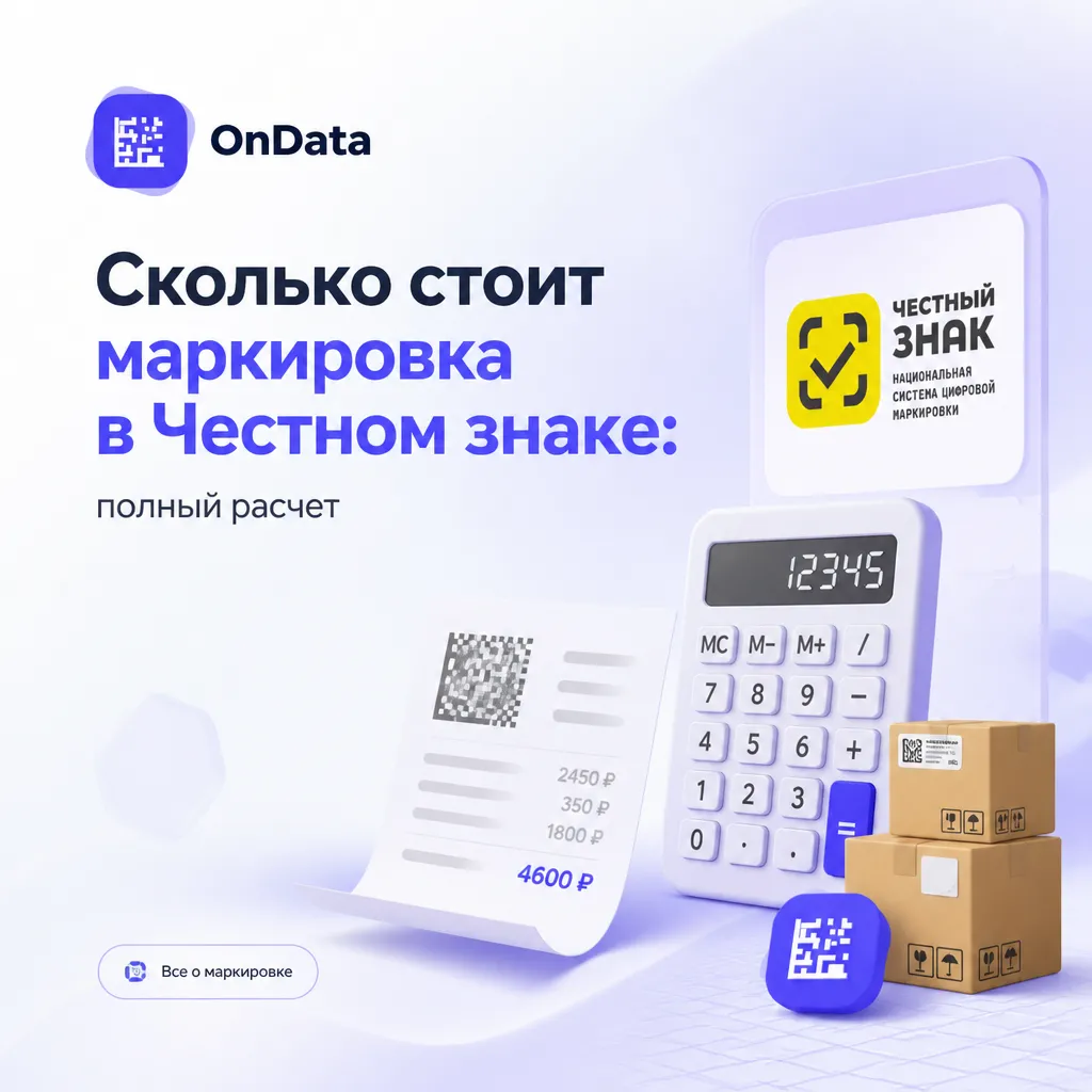 Сколько стоит маркировка в Честном знаке: полный расчет