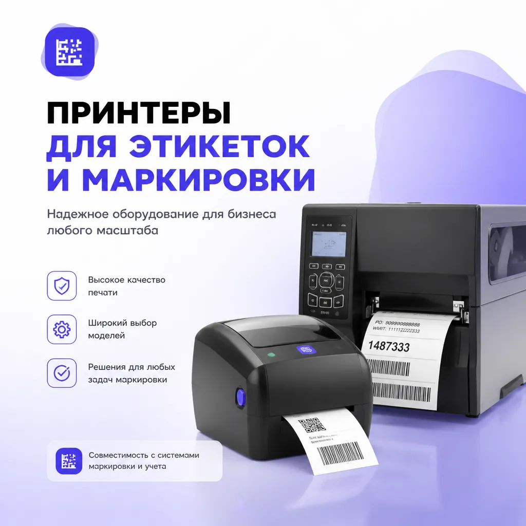 Принтеры для этикеток и маркировки