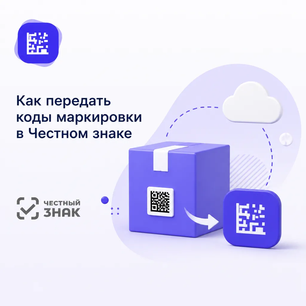Как передать коды маркировки в Честном знаке: полное руководство