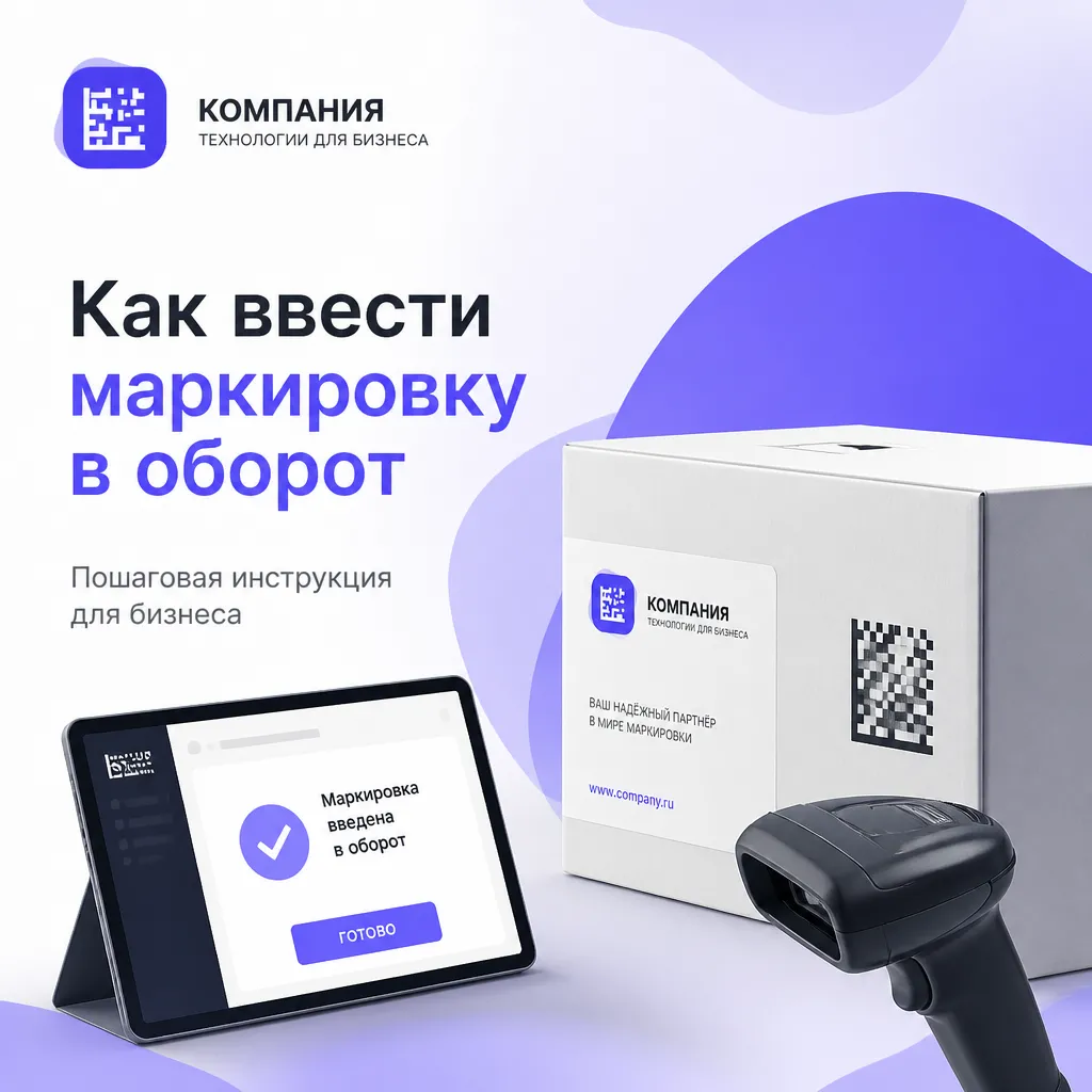 Как ввести маркировку в оборот: полное руководство для бизнеса