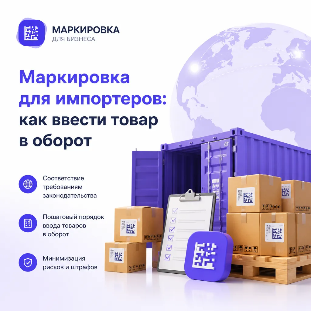 Что такое «Честный знак» для импортёра: как работает система и зачем она нужна