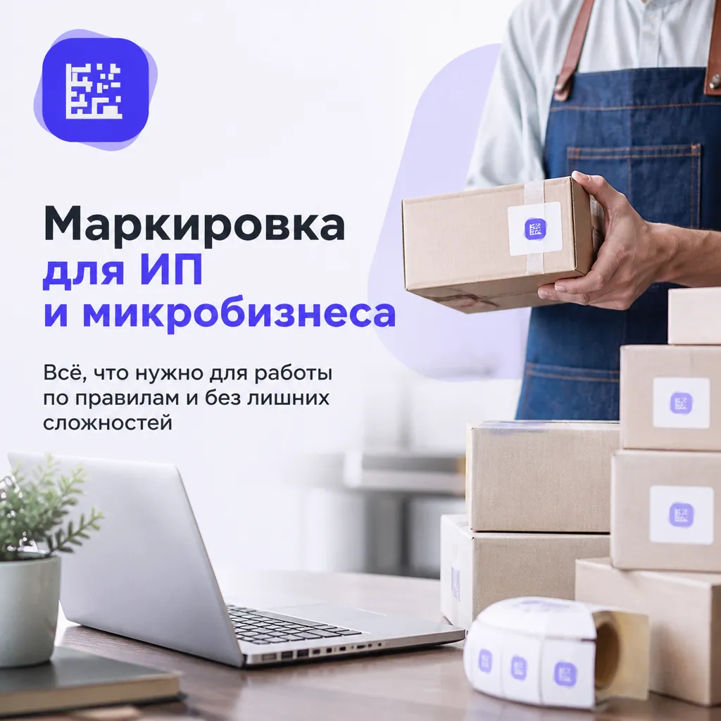 Маркировка для ИП и микробизнеса: пошаговое руководство по «Честному знаку»