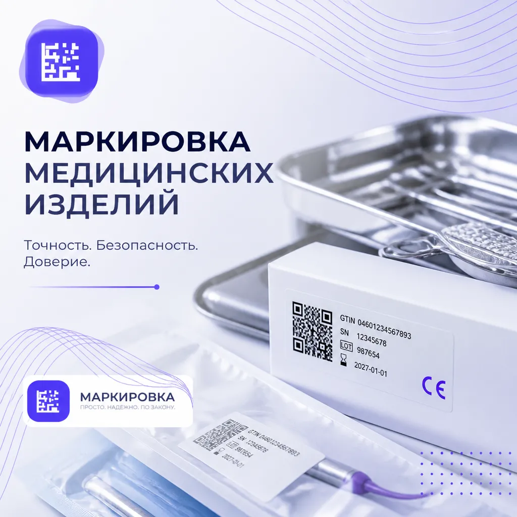 Маркировка медицинских изделий в системе «Честный знак»: полное руководство