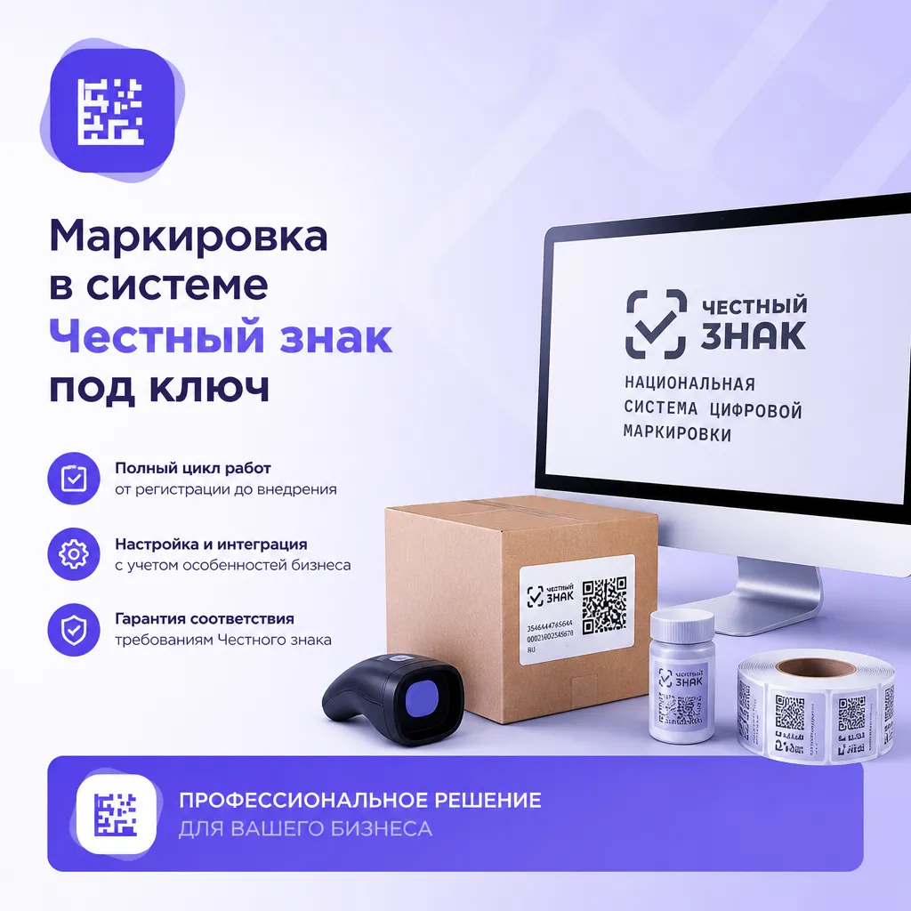 Маркировка в системе «Честный знак» под ключ: комплексное решение для бизнеса