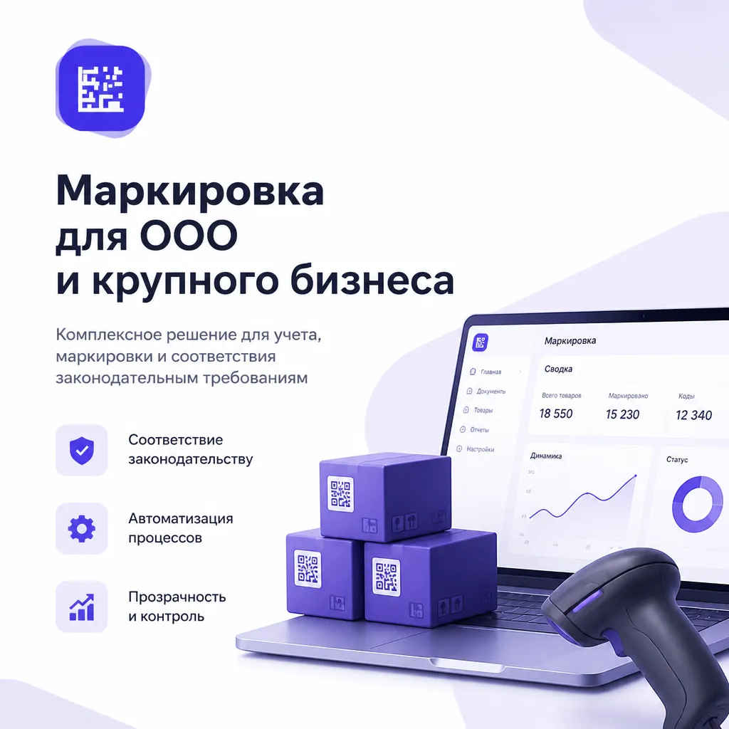 Маркировка для ООО и крупного бизнеса