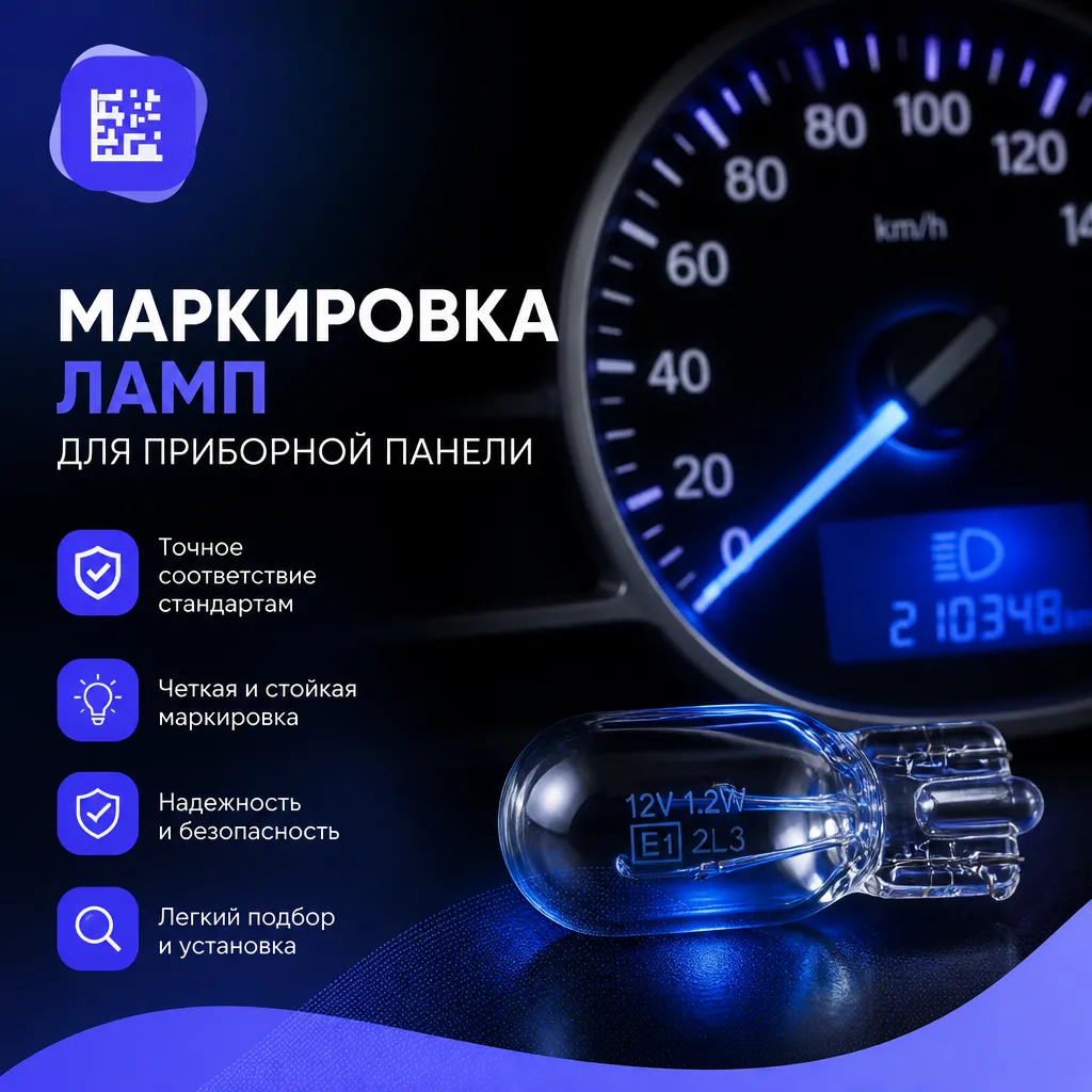 Маркировка ламп для приборной панели