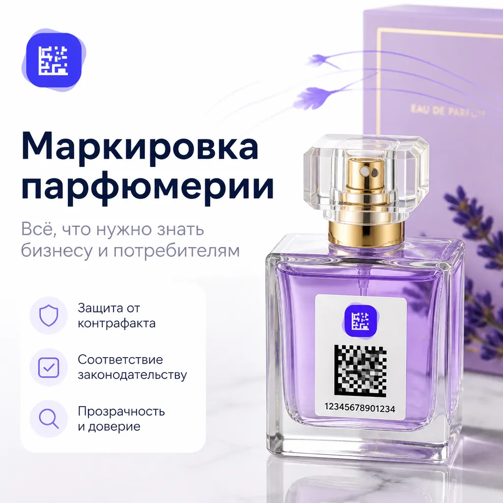 Что такое маркировка парфюмерии «Честный знак» и зачем она нужна
