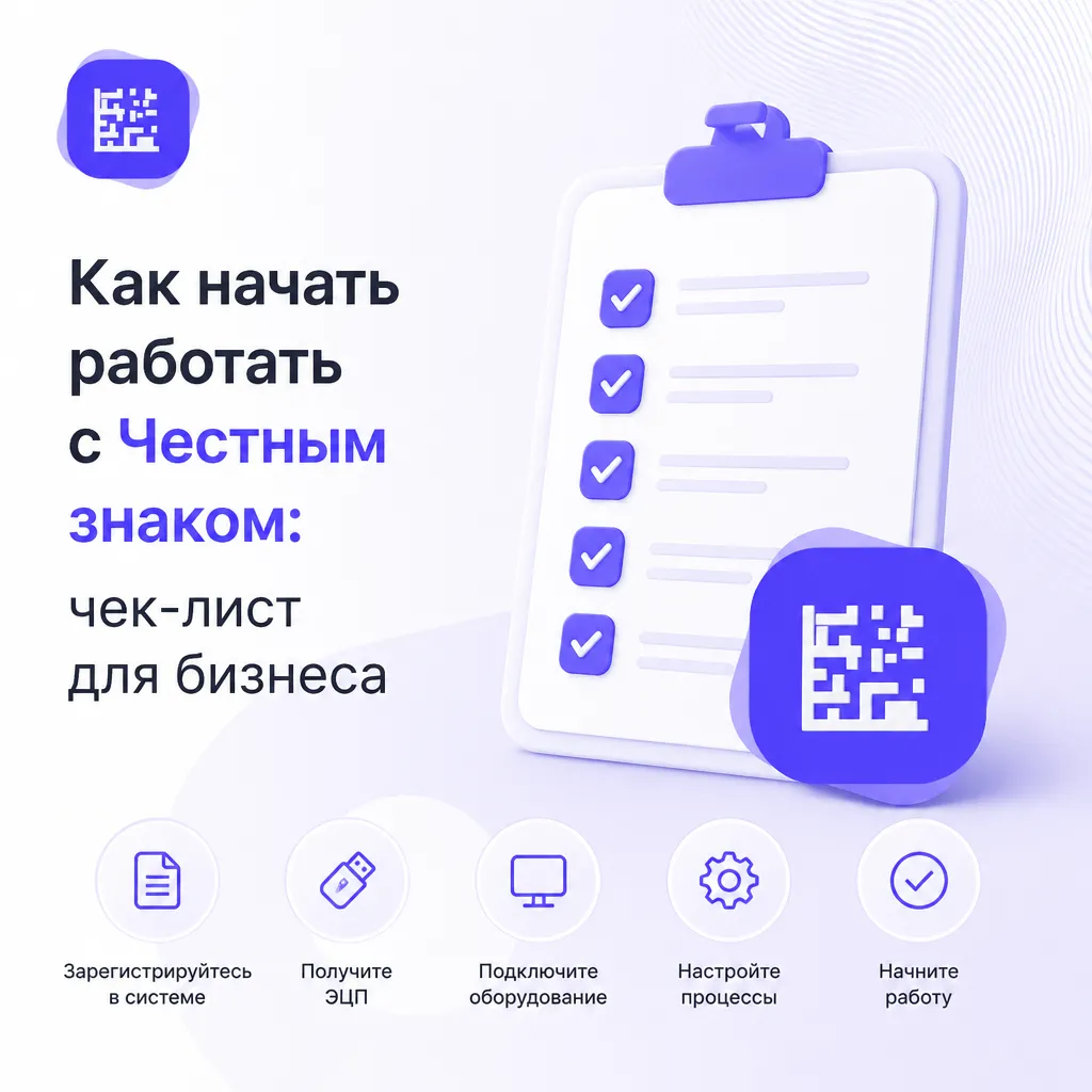Как начать работать с Честным знаком: чек-лист для бизнеса