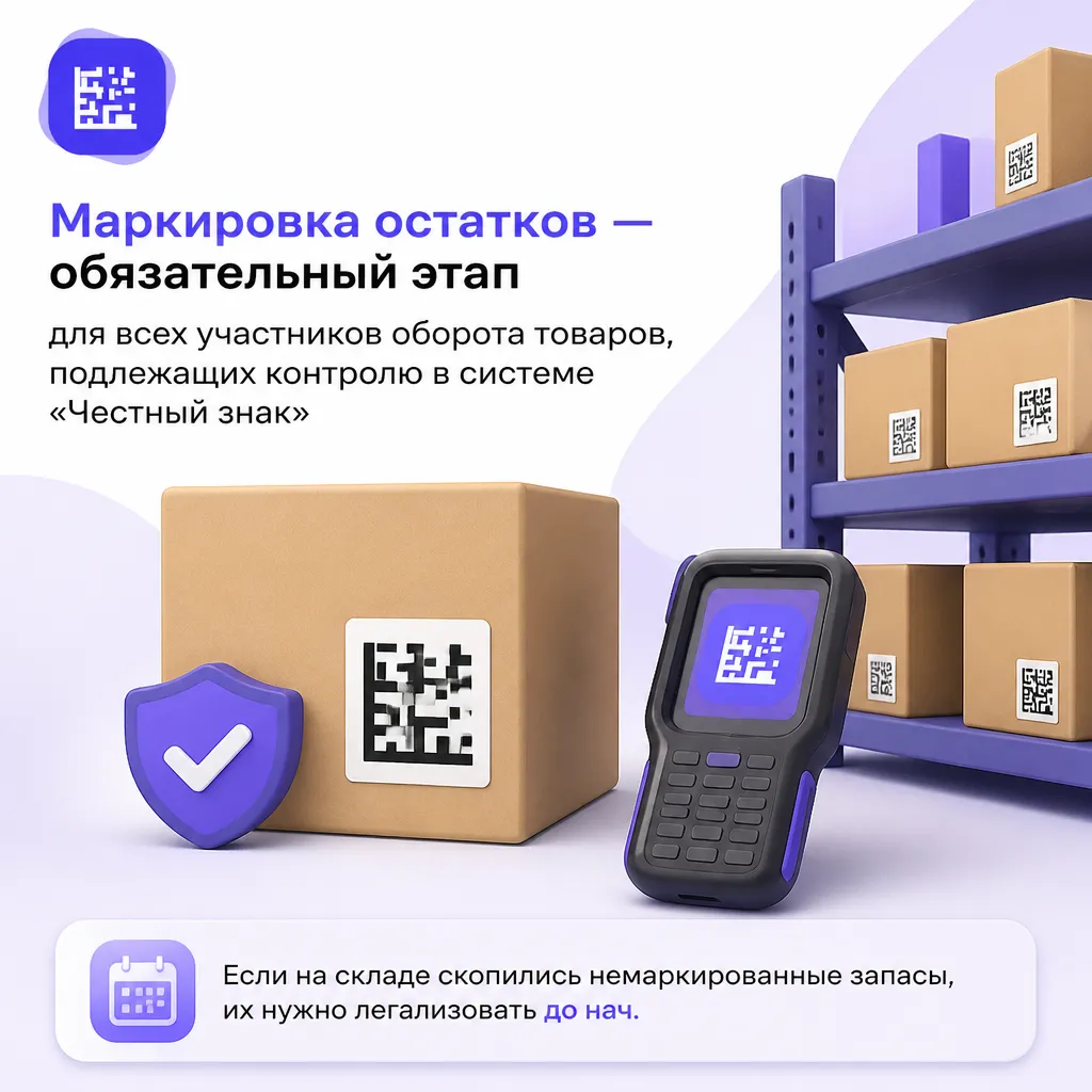 Маркировка остатков: как замаркировать товары на складе - иллюстрация 1