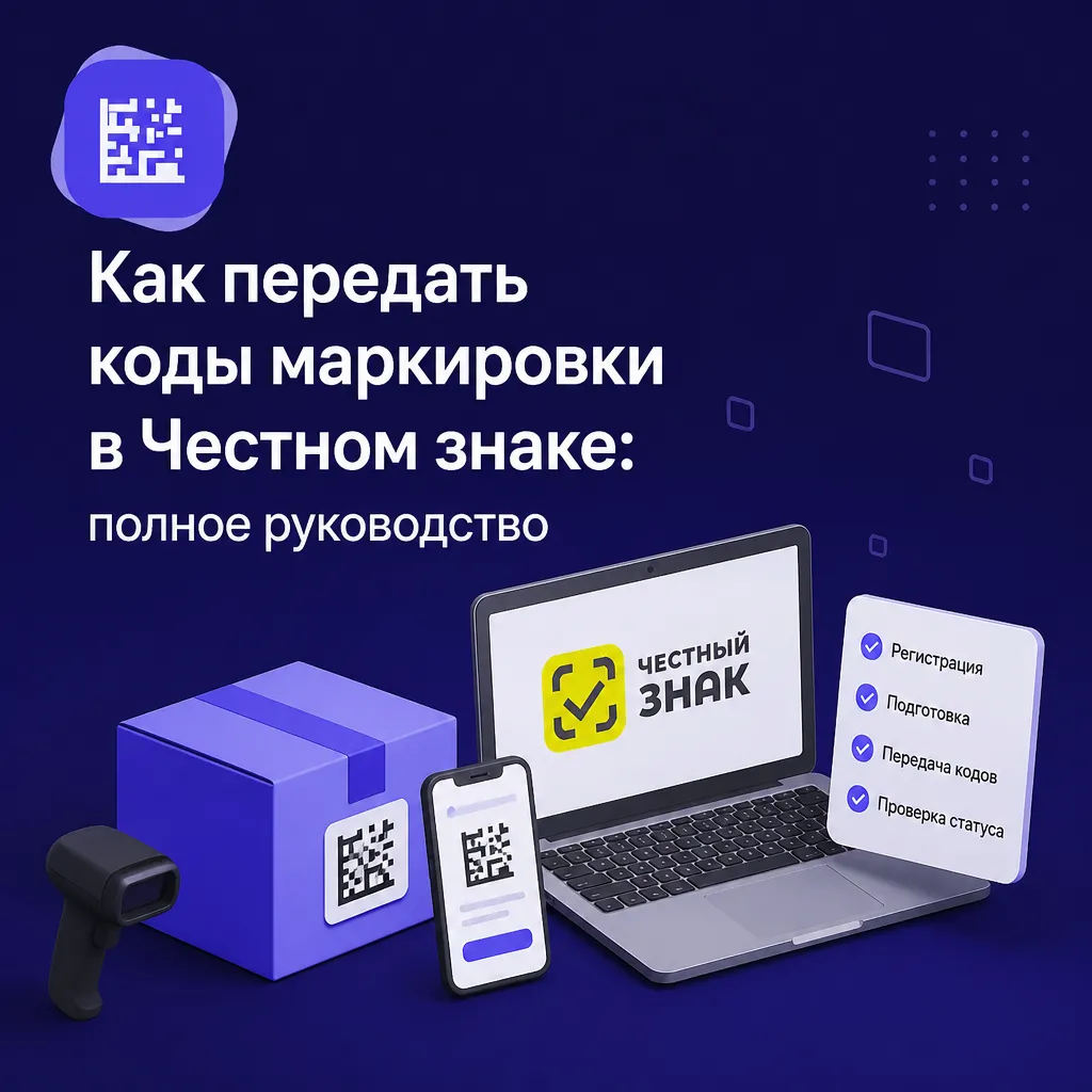 Как передать коды маркировки в Честном знаке - иллюстрация 1